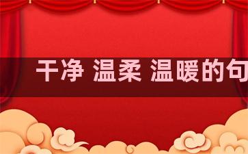 干净 温柔 温暖的句子